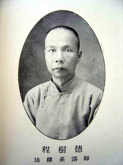 中國(guó)現(xiàn)代法學(xué)的洋翰林程樹(shù)德