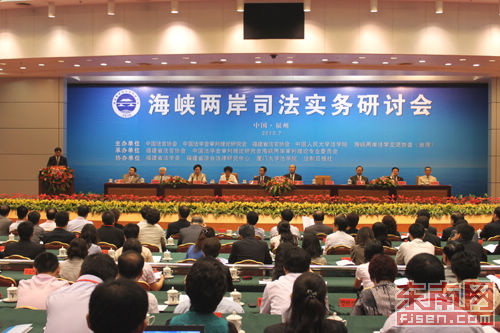 “海峽兩岸司法實(shí)務(wù)研討會(huì) 2010”在福州舉行
