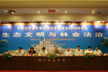 中國法學(xué)會(huì)環(huán)境資源法學(xué)研究會(huì)2010年年會(huì)在哈爾濱隆重召開