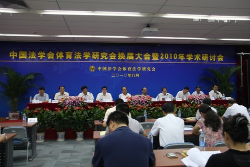 中國法學(xué)會體育法學(xué)研究會換屆大會暨2010年學(xué)術(shù)研討會在北京體育大學(xué)召開