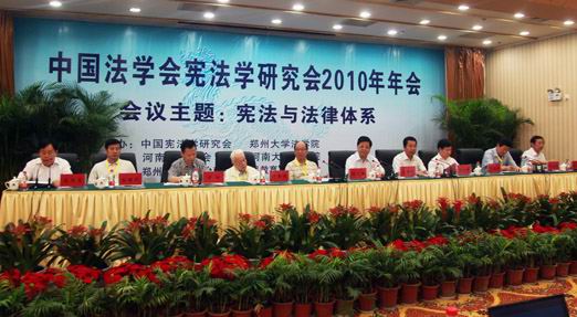2010年中國(guó)法學(xué)會(huì)憲法學(xué)年會(huì)在鄭州大學(xué)召開