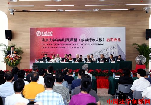 北大法學(xué)院隆重舉行凱原樓啟用典禮
