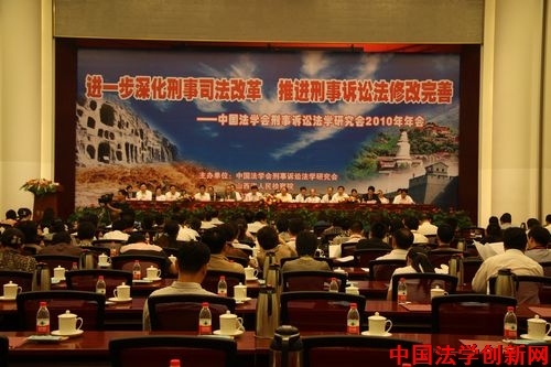 刑事訴訟法學(xué)研究會2010年年會在太原召開