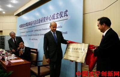 中國政法大學(xué)法學(xué)院中法公法研究中心成立