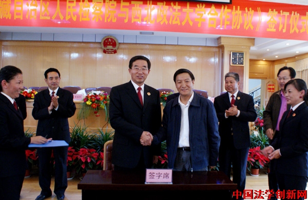 西北政法大學(xué)與西藏檢察院簽署合作協(xié)議