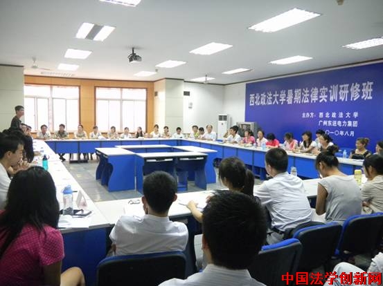 西北政法暑期法律實(shí)訓(xùn)研修班紀(jì)實(shí)