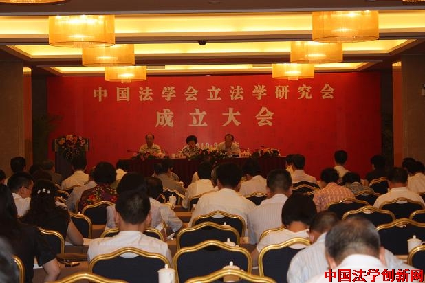 中國法學會立法學研究會舉行成立大會
