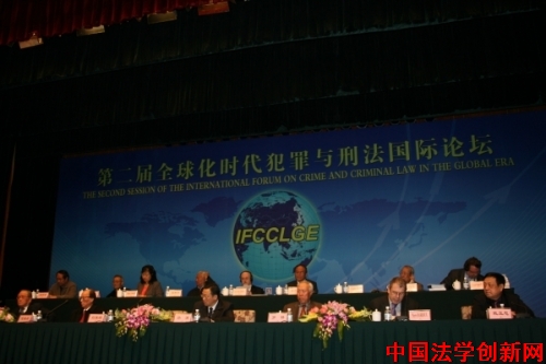 第二屆全球化時代犯罪與刑法國際論壇召開