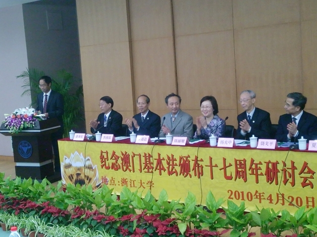 紀(jì)念《澳門基本法》頒布十七周年研討會(huì)在浙江大學(xué)成功召開