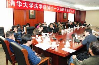 清華法學院召開第11次戰(zhàn)略發(fā)展研討會