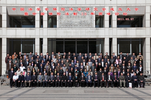 中國(guó)法學(xué)會(huì)保險(xiǎn)法學(xué)研究會(huì)在京成立