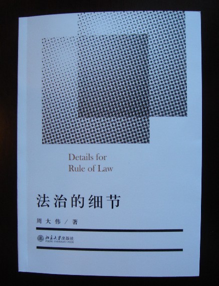 《法治的細(xì)節(jié)》后記