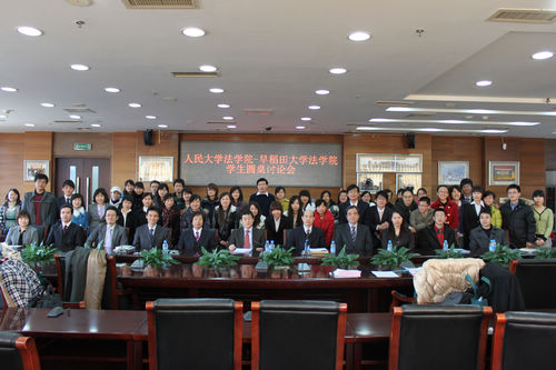 人大法學(xué)院—早稻田大學(xué)法學(xué)院學(xué)生國(guó)際學(xué)術(shù)研討會(huì)舉行