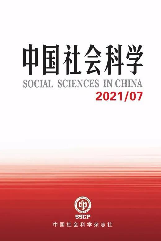 1628580939436148.jpg 中國社會科學(xué).jpg